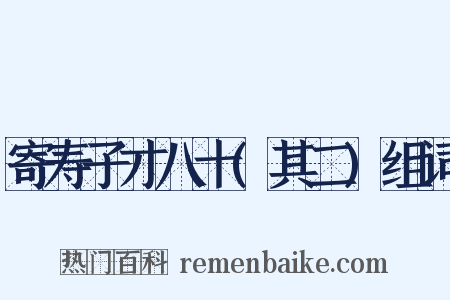 寄寿子才八十(其二)组词是什么意思的图片